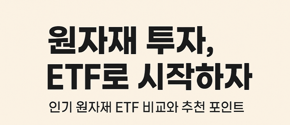 원자재 투자, ETF로 시작하자! 인기 원자재 ETF 비교와 추천 포인트