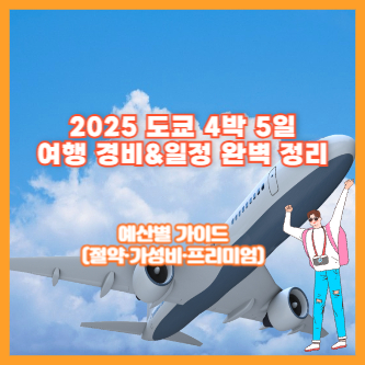 2025 도쿄 4박 5일 여행 경비&일정 완벽 정리|예산별 가이드(절약·가성비·프리미엄)