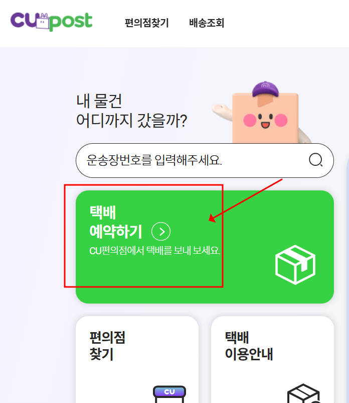 CU 반값택배 가격, 조회, 보내는 법 총정리