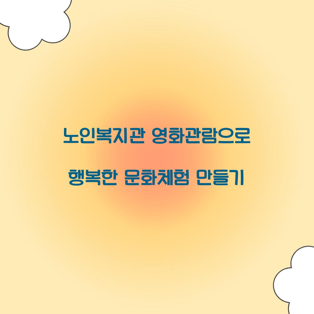 노인복지관 영화관람