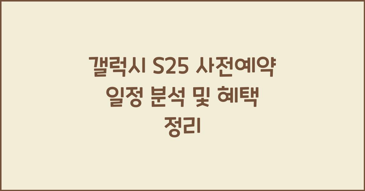 갤럭시 s25 사전예약 일정