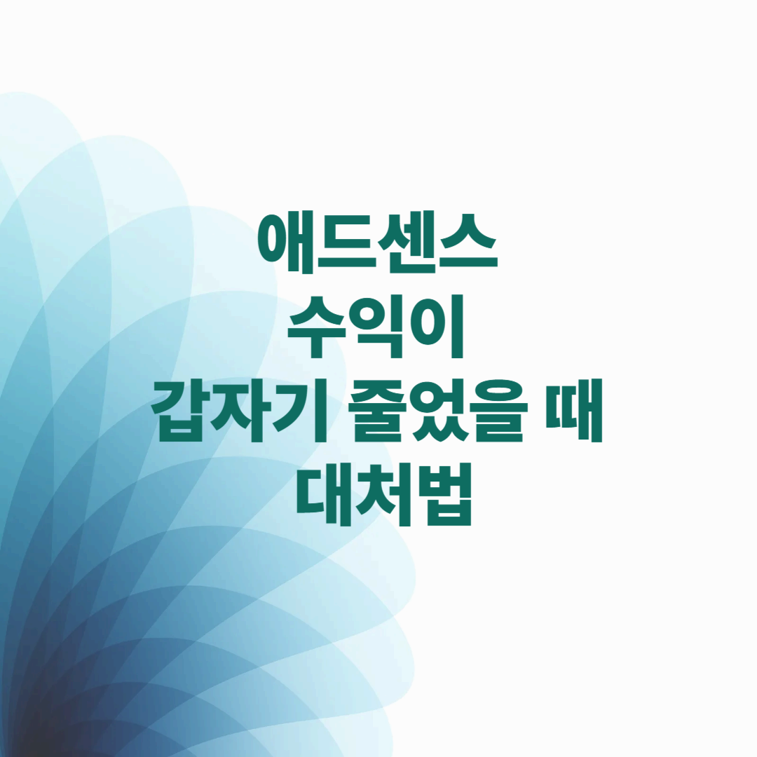 애드센스 수익이 갑자기 줄었을 때 대처법