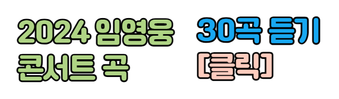 임영웅 콘서트 곡 바로듣기