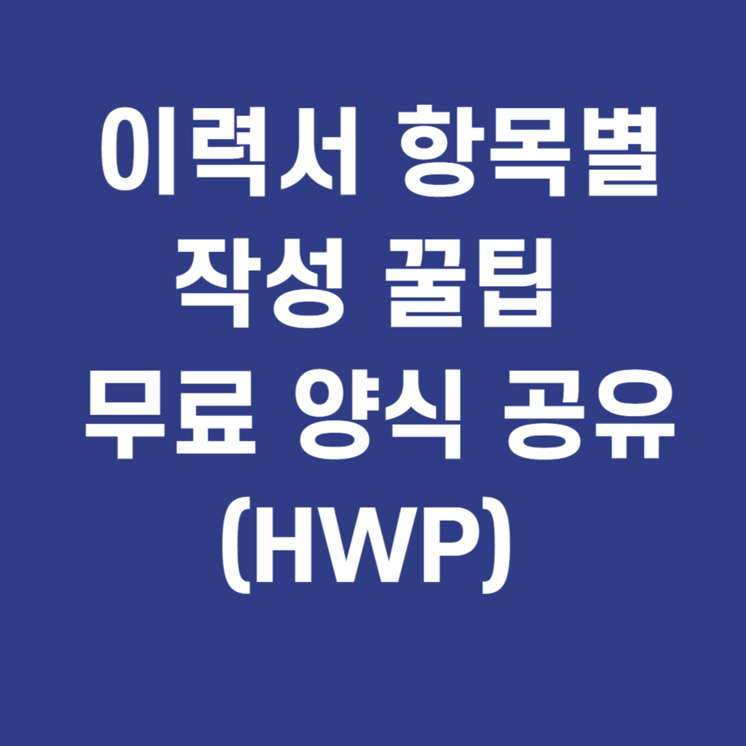 이력서 항목별 작성 꿀팁 + 무료 양식 공유 (HWP)