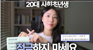 사회초년생 투자 방법 뭐가 더 유리할까?