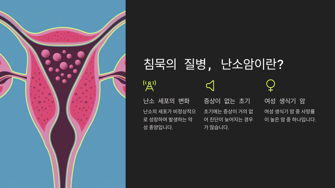 초기증상 없는 난소암 2