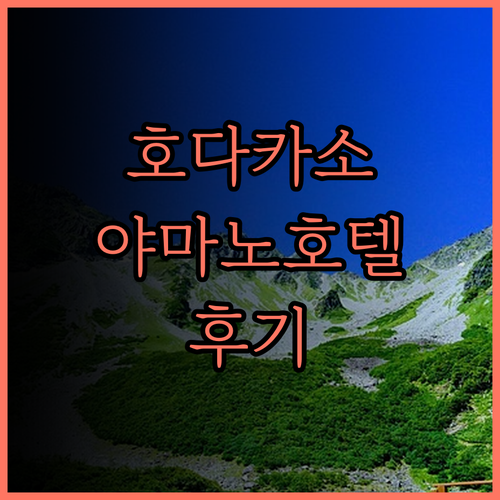 호다카소 야마노 호텔, 잊지 못할 추