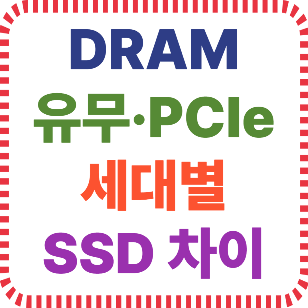 DRAM 유무&middot;PCIe 세대별 SSD 차이