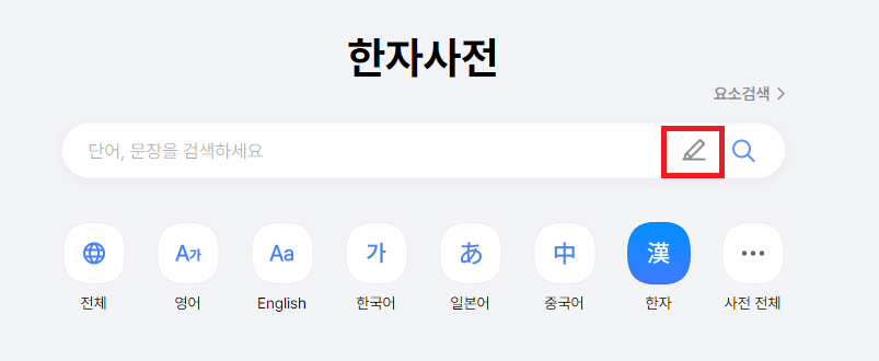 다음-한자사전-펜아이콘