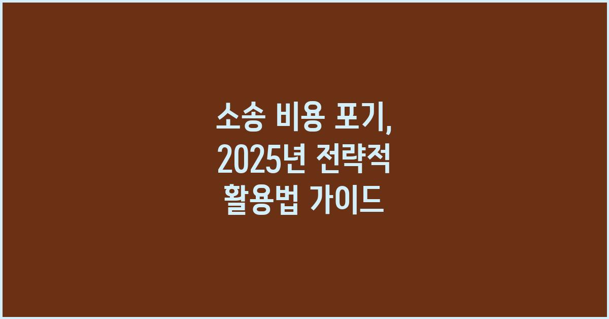 소송 비용 포기,  전략적 활용법