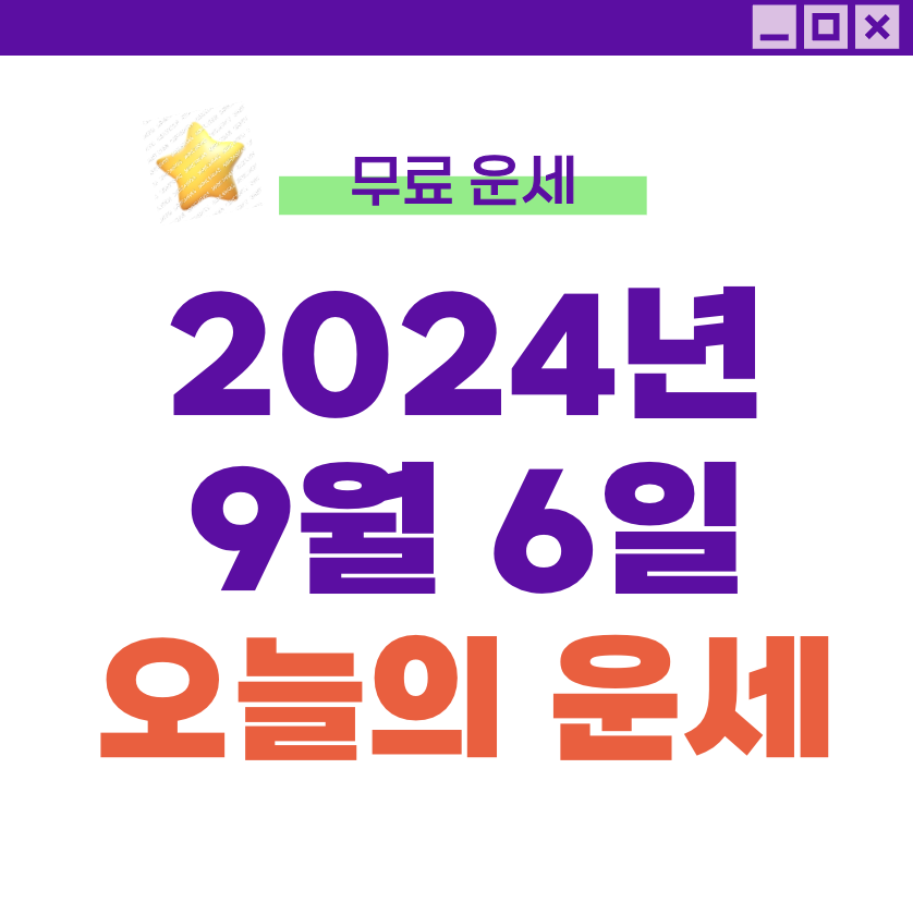 [오늘의 운세] 2024년 9월 6일 금요일 (+띠별운세)