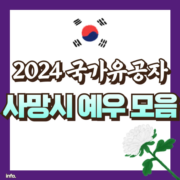 국가유공자 사망시 예우 썸네일