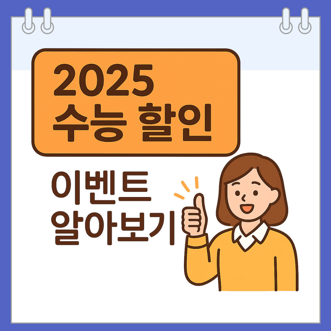 2025 수능 할인 이벤트 알아보기