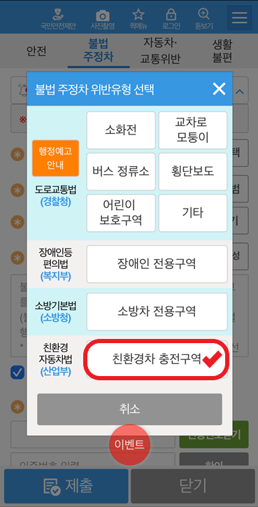 전기차 충전구역 불법주차 신고