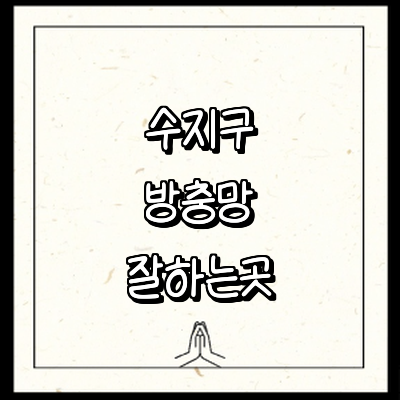 용인 수지구 방충망