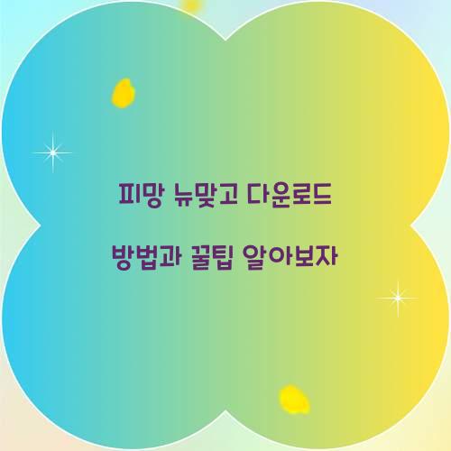 피망 뉴맞고 다운로드