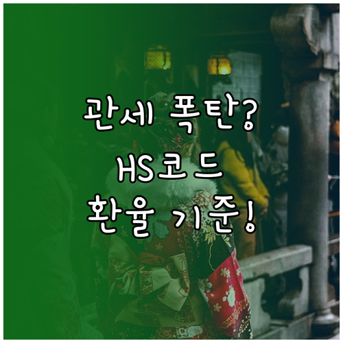 유니패스 관세 계산 원리 HS 코드와..