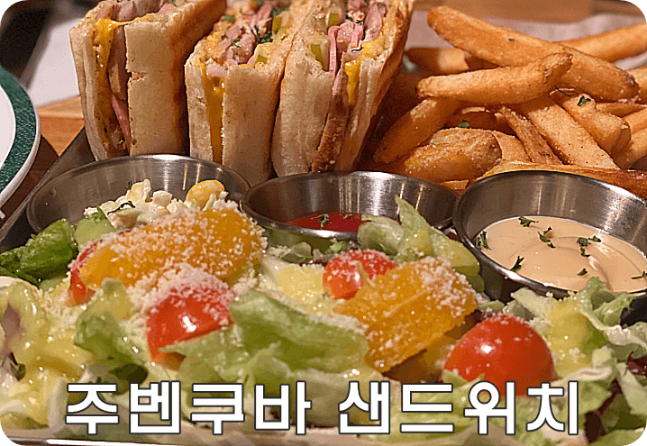 쥬벤쿠바 간단리뷰