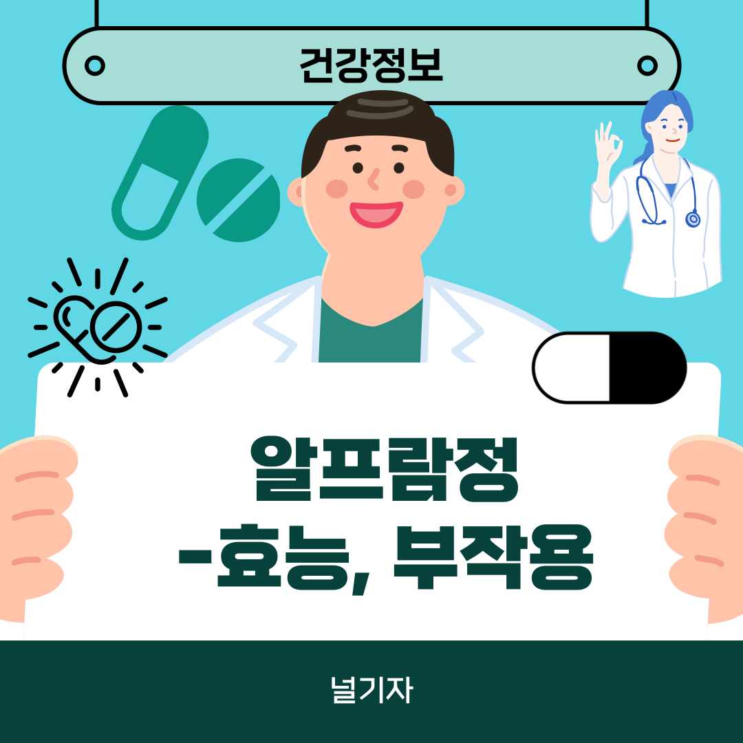 알프람정 효능 부작용