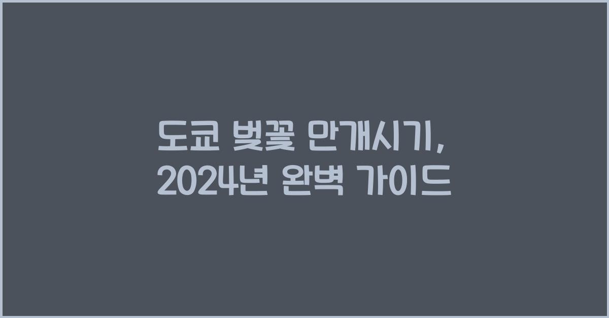 도쿄 벚꽃 만개시기