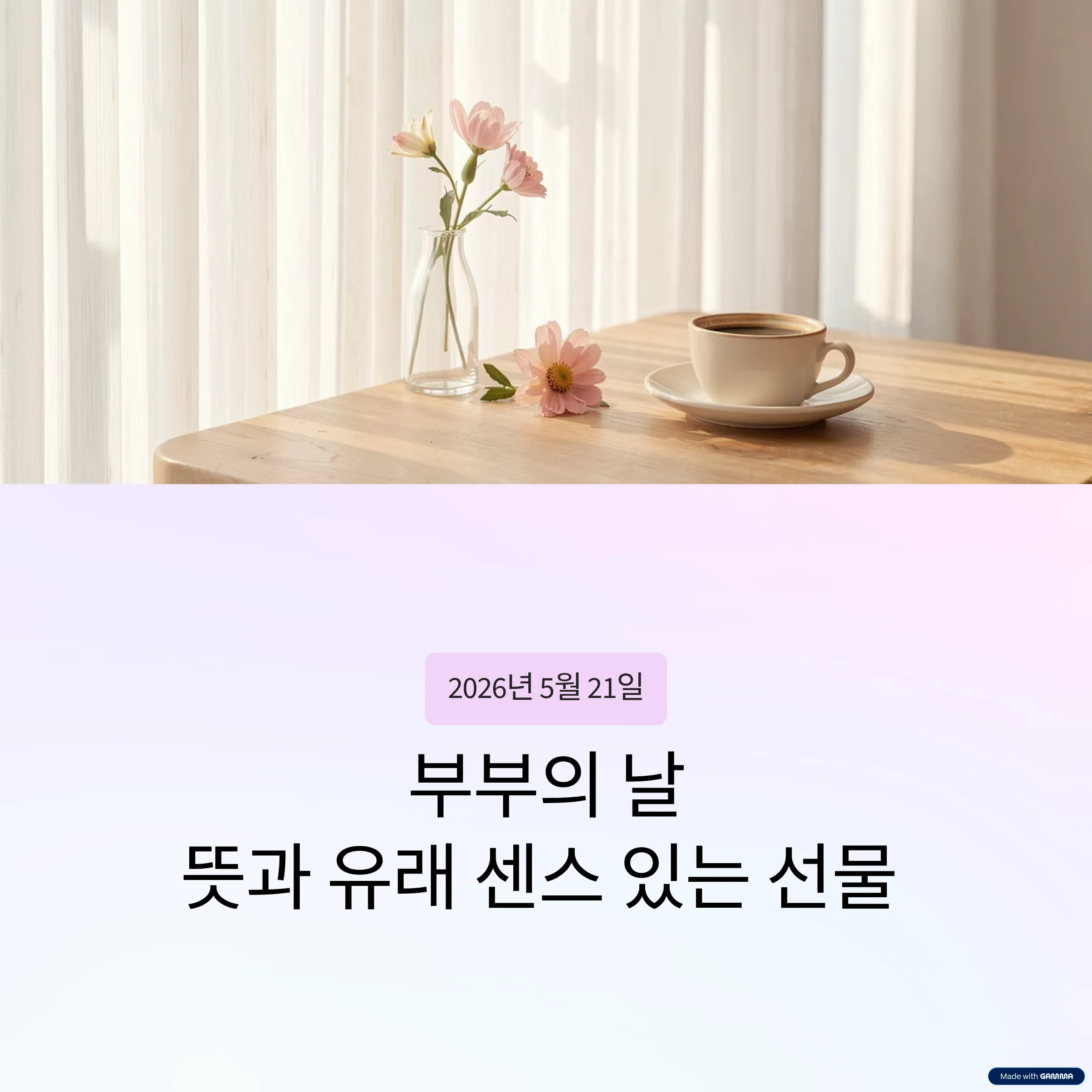 부부의 -날-유래