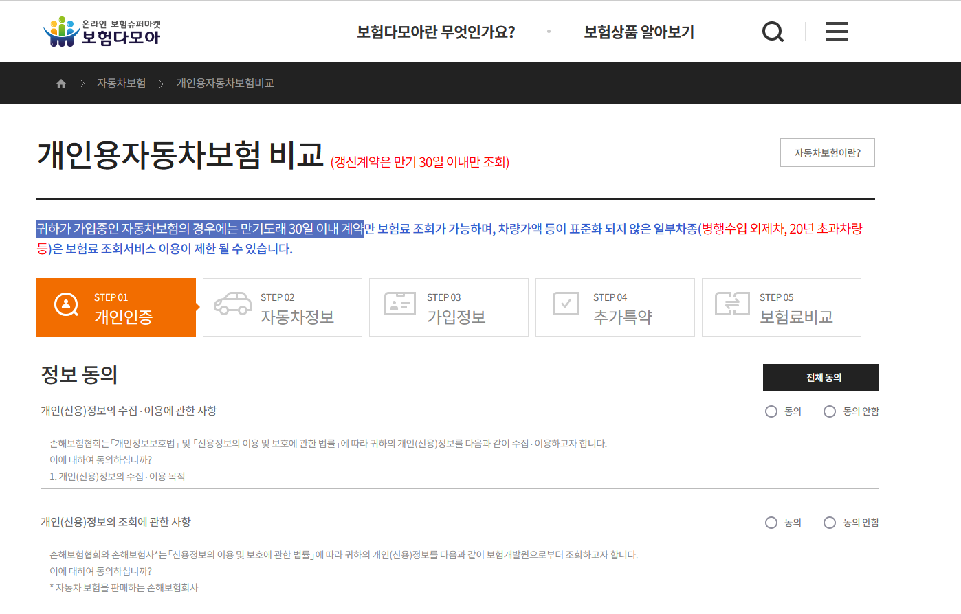 보험다모아. 개인용 자동차 보험 비교.