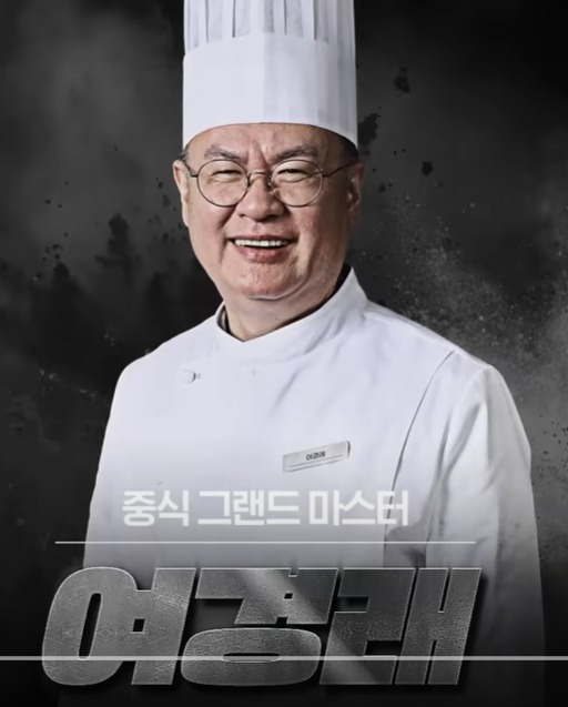 흑백요리사_여경래