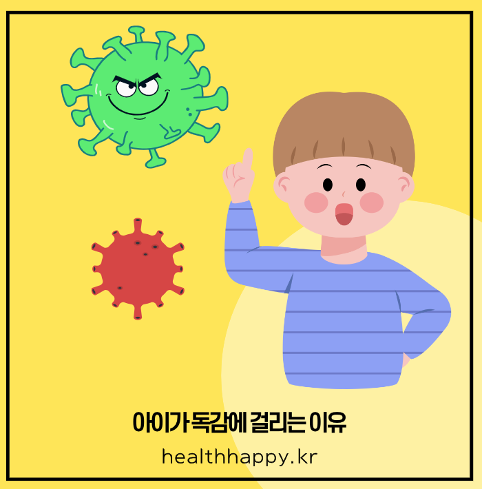 아이가 독감에 걸리는 이유