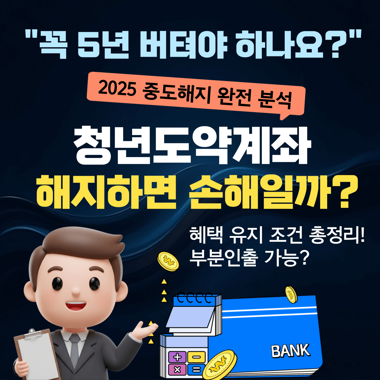 꼭 5년 버텨야 하나요? 청년도약계좌 중도해지 완전 분석