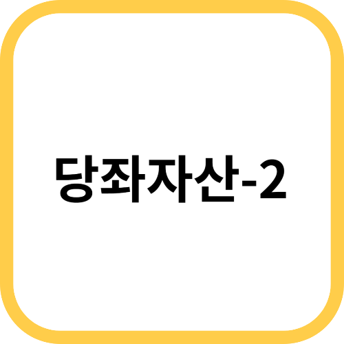 당좌자산