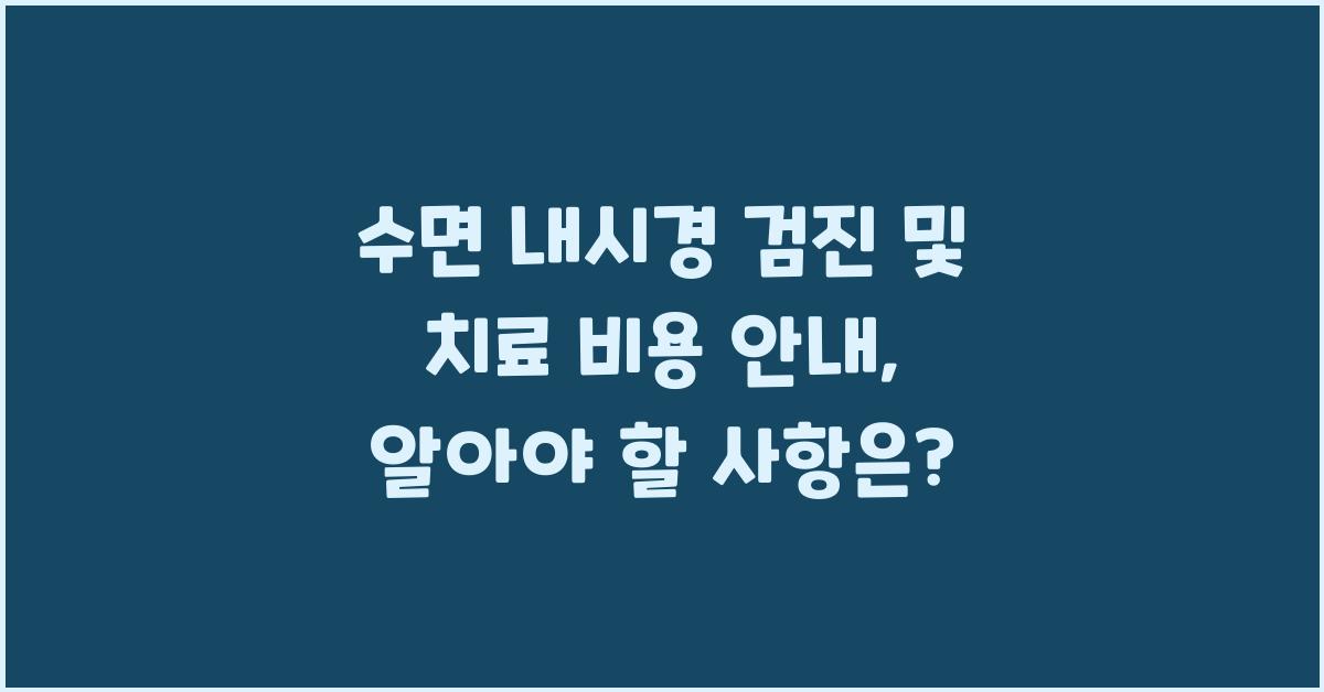 수면 내시경 검진 및 치료 비용 안내