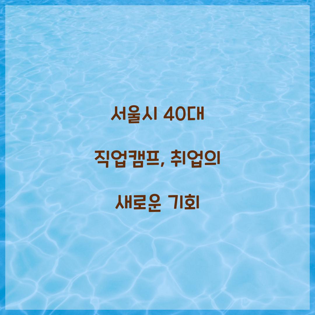 서울시 40대 직업캠프