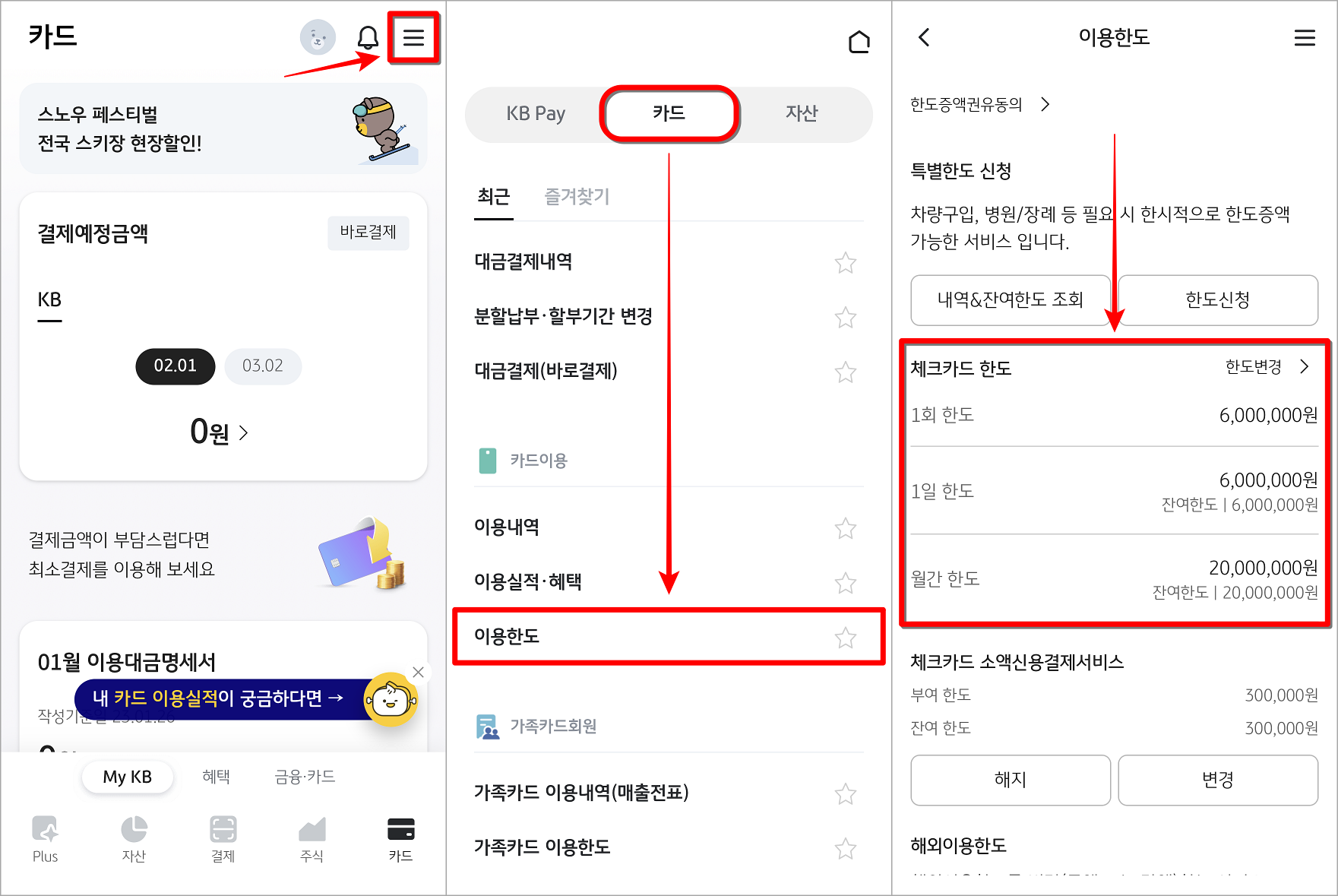 KB PAY의 메뉴로 접속하여 카드 메뉴의 이용한도 선택 후 체크카드 한도 확인