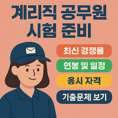 계리직 공무원 시험 완벽 가이드