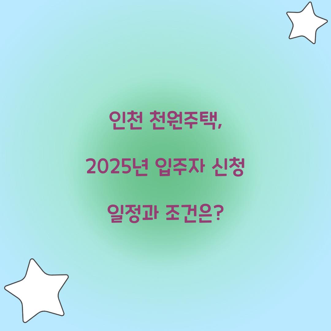 인천 천원주택