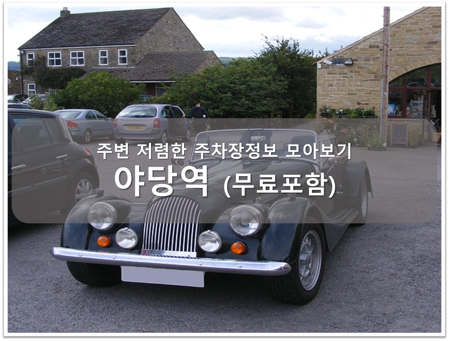 야당역 주차장 안내