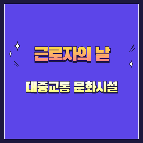근로자의 날, 대중교통&middot;문화시설 운영 총정리
