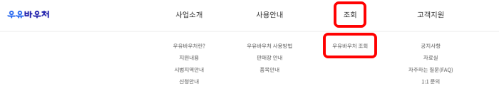 우유바우처-조회-메뉴