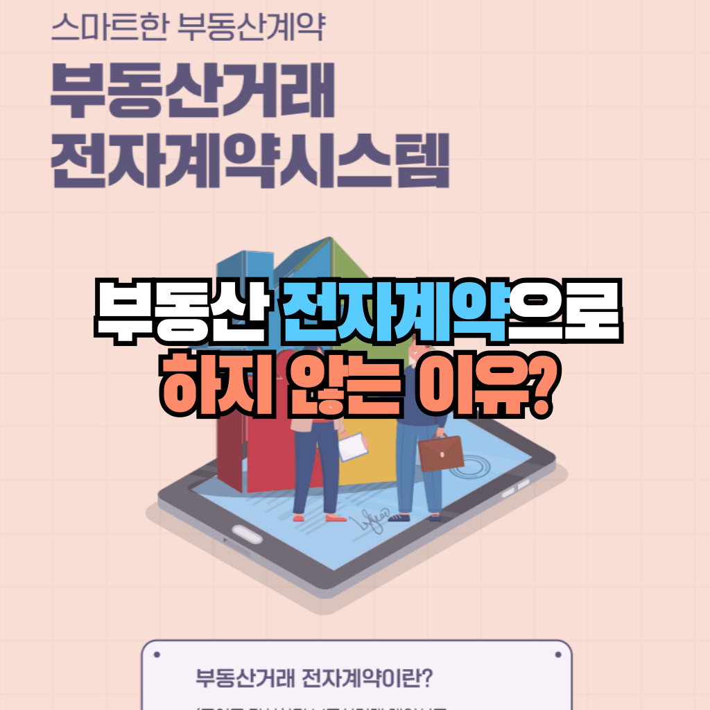 부동산 전자계약 하지 않는 이유?: 전자계약 절차