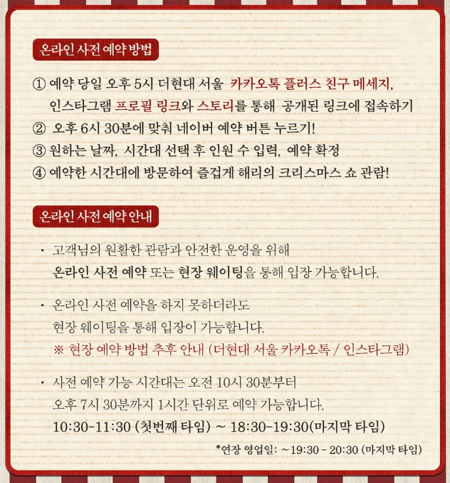 ‘더현대크리스마스’－온라인사전예약방법