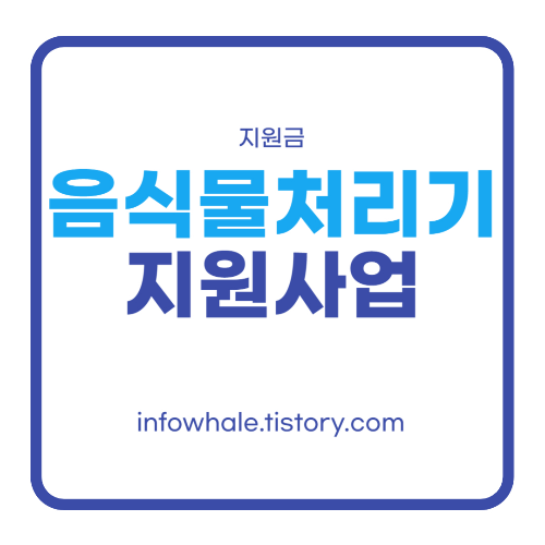 음식물처리기 지원금