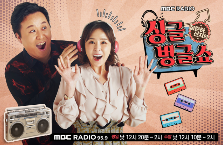 mbc라디오 싱글벙글 쇼