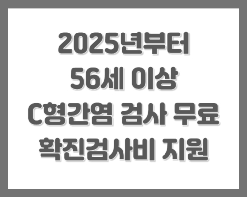 C형간염 검사 무료