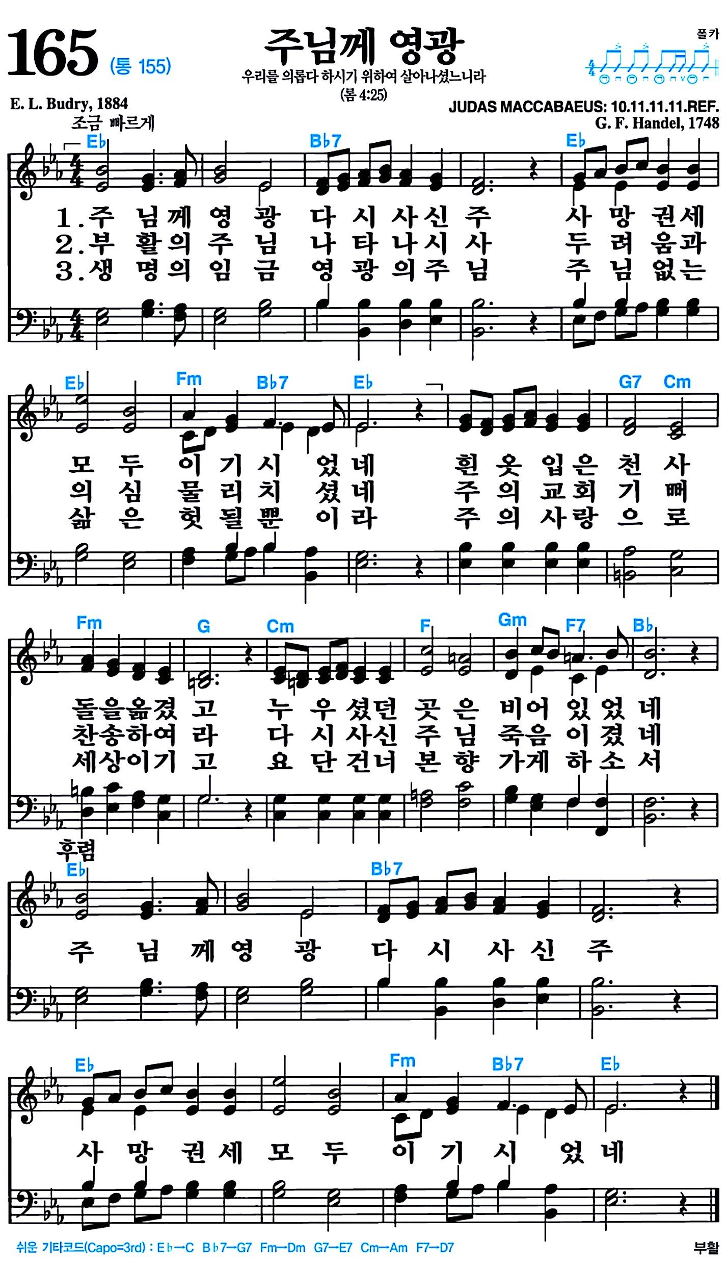 [찬송가 165장] 주님께 영광 #가사/악보/NWC/MP3 다운로드