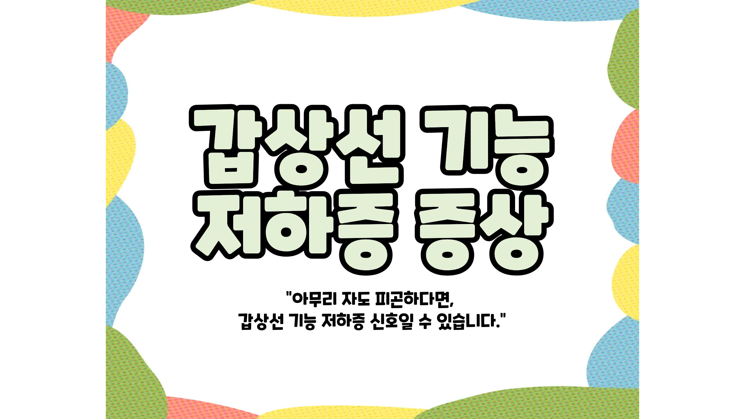 갑상선 기능 저하증 증상 썸네일 이미지