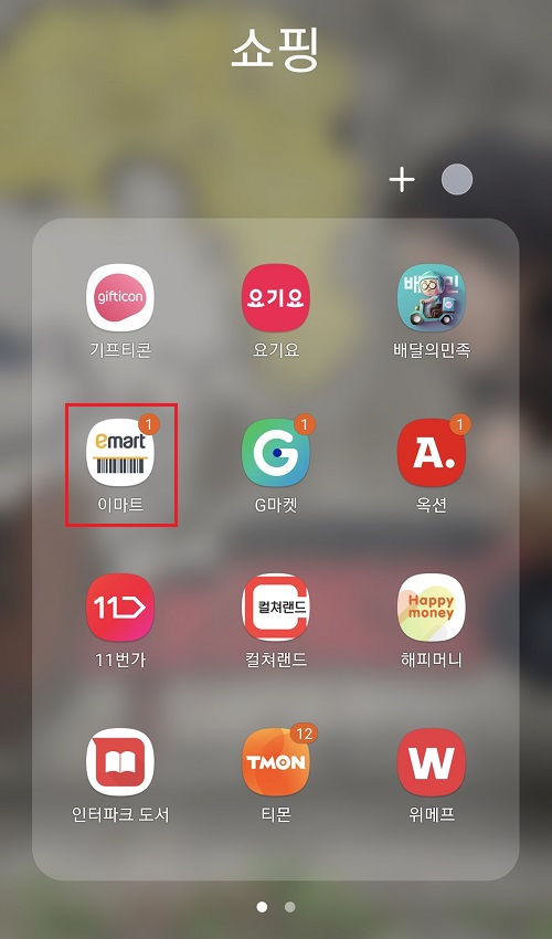 이마트 재고확인 방법1