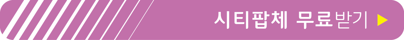 시티팝체 무료받기