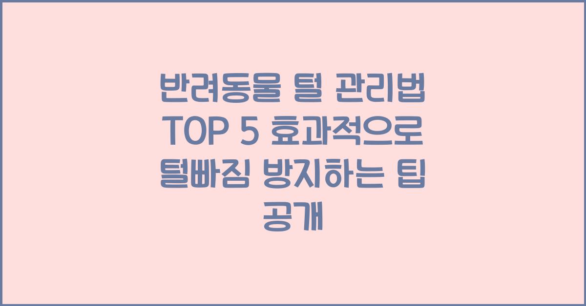 반려동물 털 관리법 TOP 5
