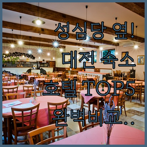 대전 숙소 추천 성심당 쇼핑몰 가까운..