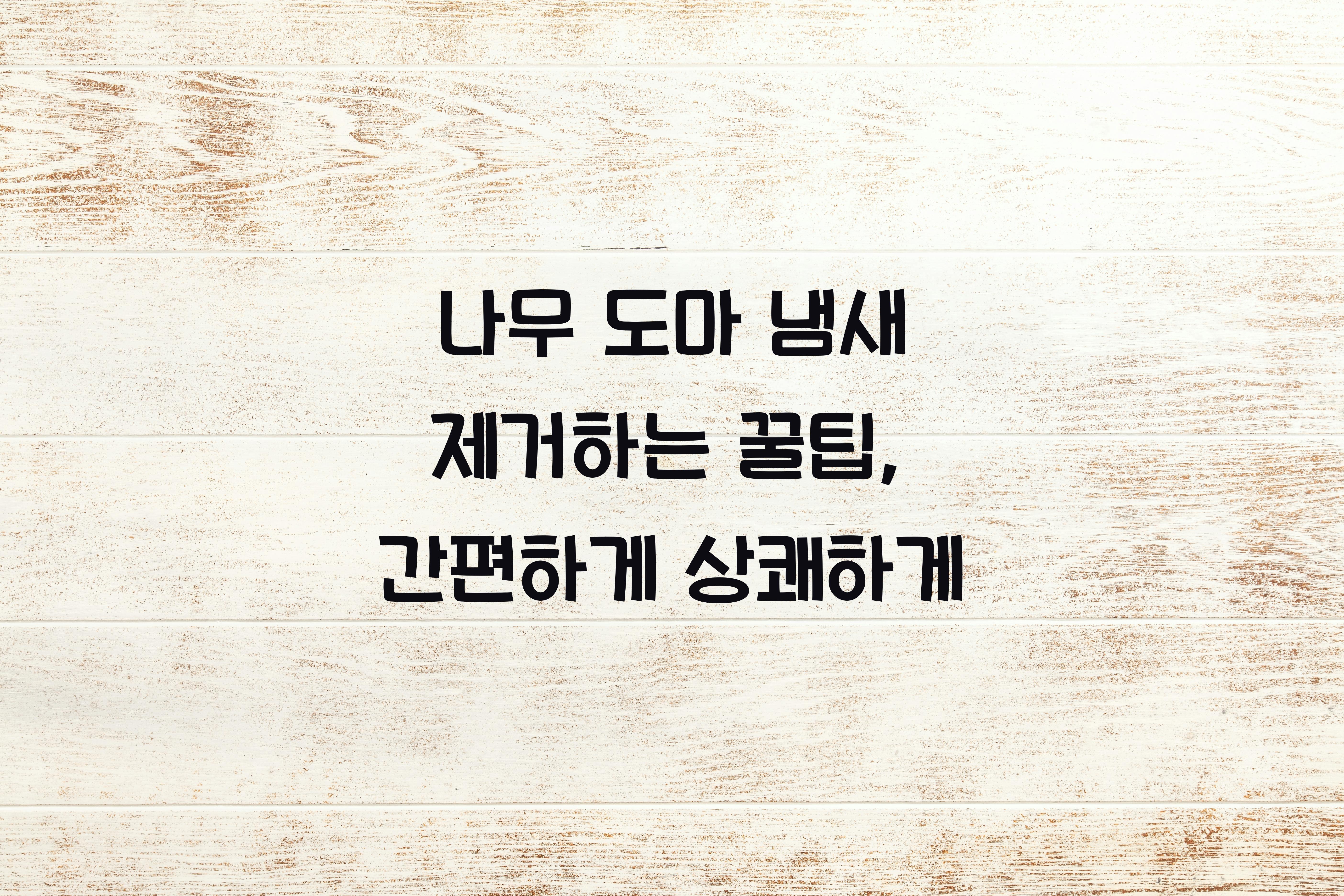 나무 도마 냄새 제거하는 꿀팁